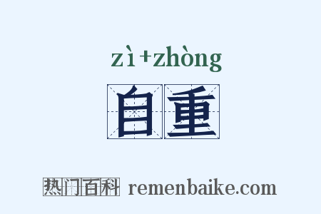 自重是什么意思的图片